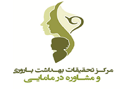 مرکز تحقیقات بهداشت باروری و مشاوره در مامایی